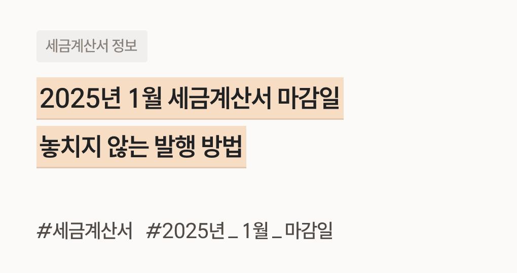 세금계산서 마감일