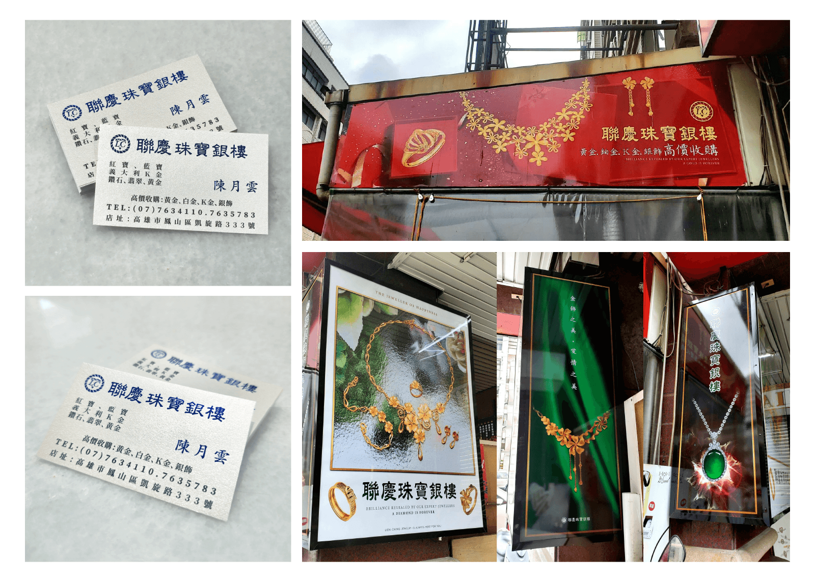 聯慶珠寶銀樓店面視覺設計封面｜名片、珠寶招牌、燈箱形象