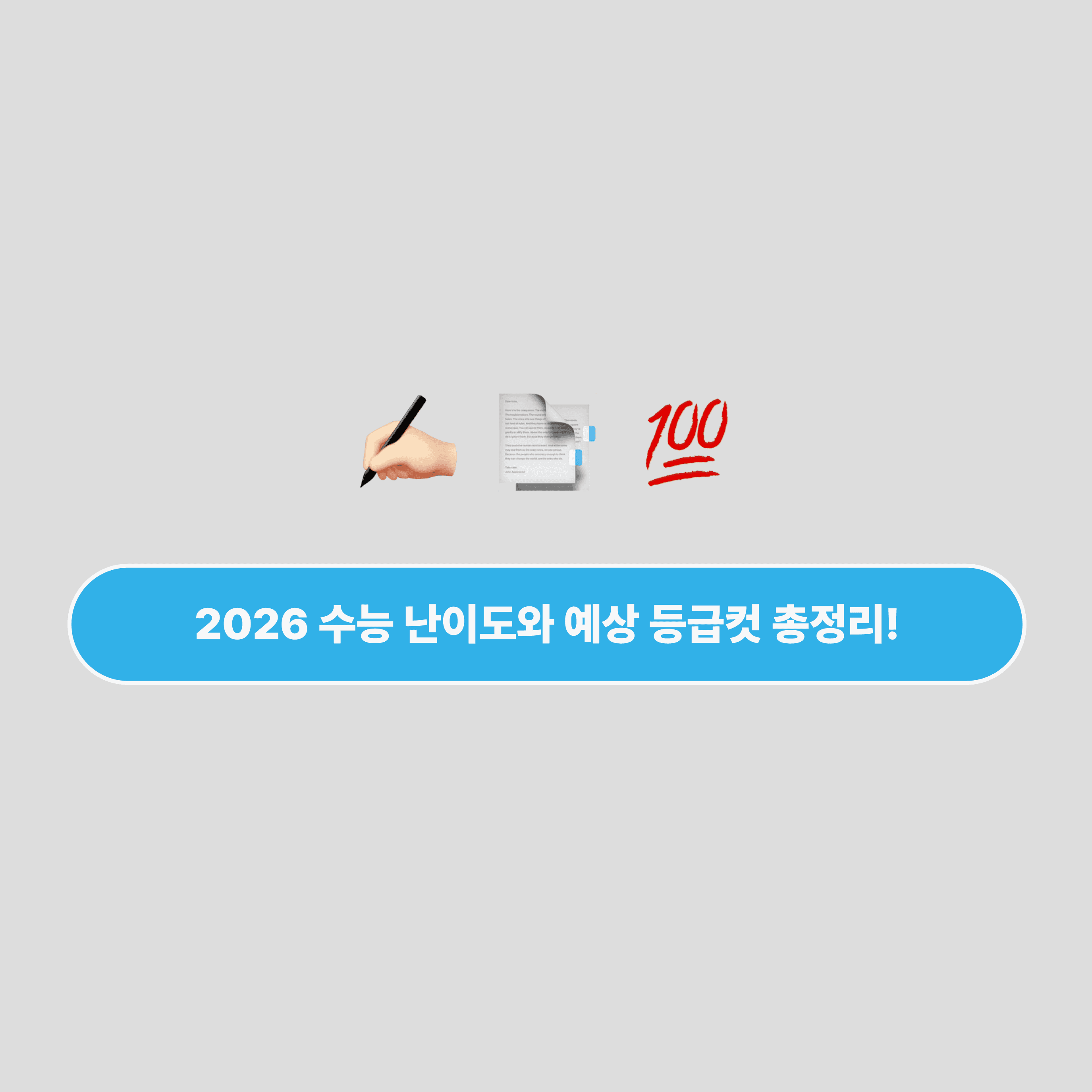 2026 수능 난이도와 예상 등급컷 헤더