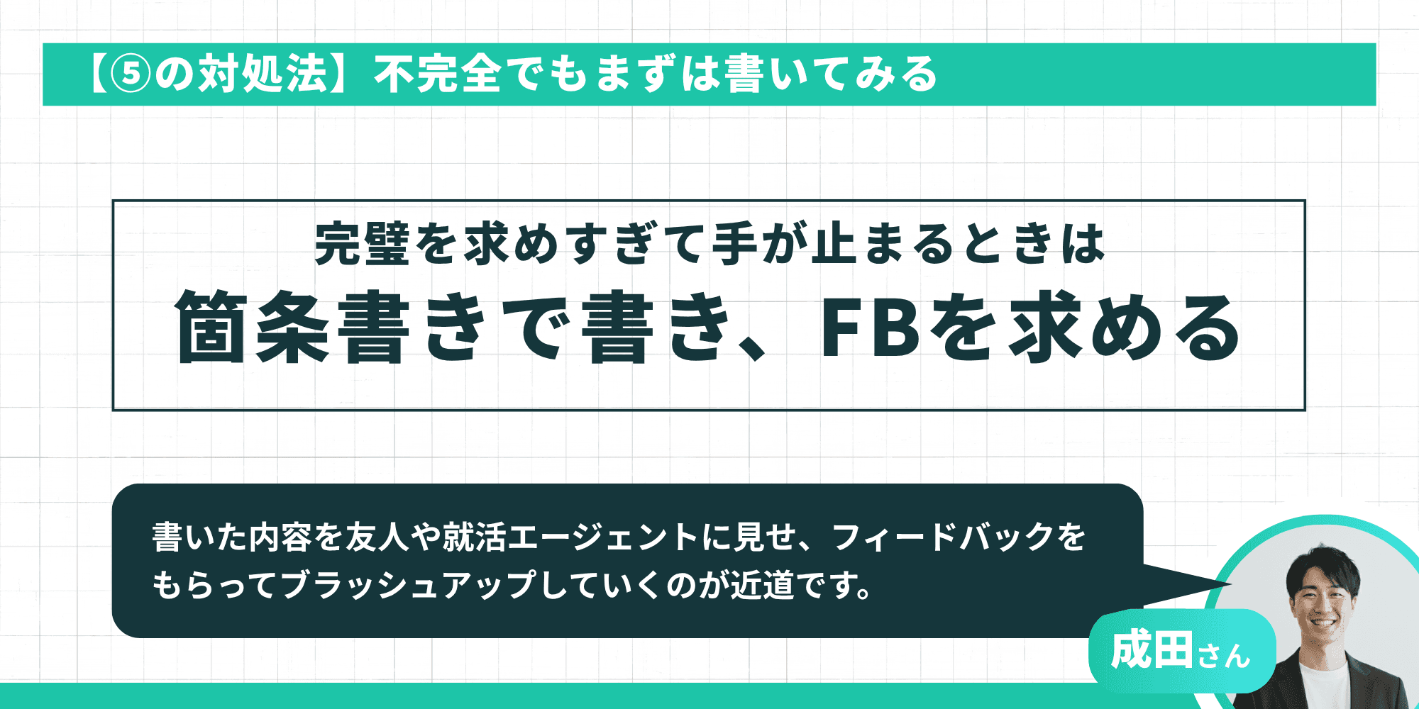 【⑤の対処法】不完全でもまずは書いてみることを推奨し、完璧を求めすぎて手が止まるときは箇条書きで書きフィードバックを求めるという成田さんのアドバイスを示すインフォグラフィック