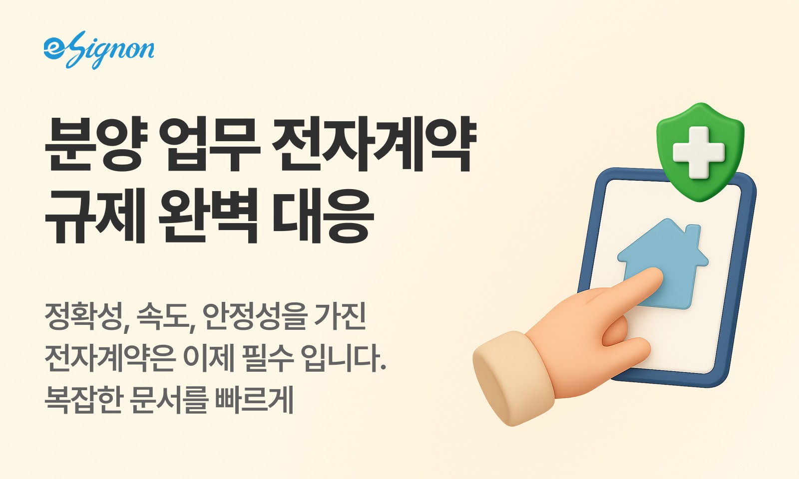 전자계약 이싸인온 주택 분양 전자계약 가이드