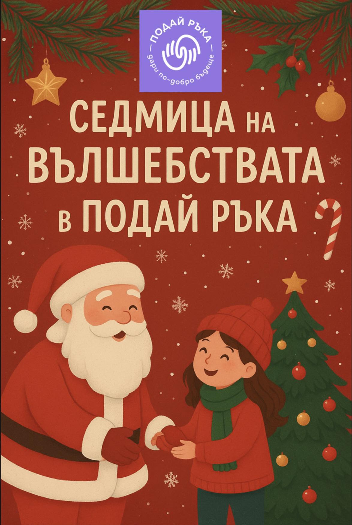 Коледна кампания 2025