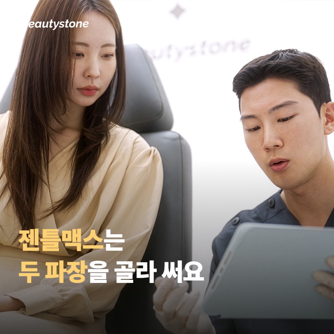 젠틀맥스 프로 플러스는 두 파장을 골라 쓰는 방식이에요