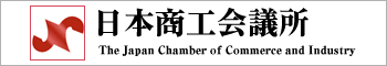 日本商工会議所