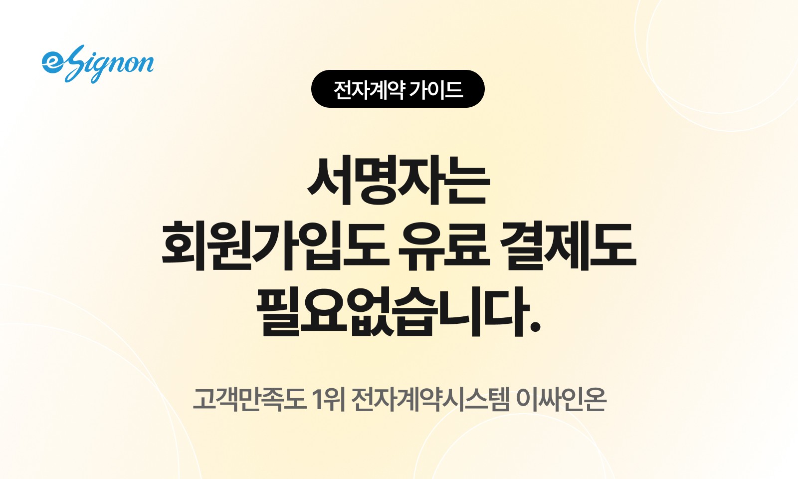 전자계약 이싸인온 전자서명 상대방도 회원가입이 필요한가요에 대한 명쾌한 해답