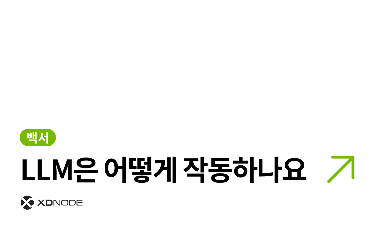 LLM은 어떻게 만들어지나요 엑스디노드 블로그