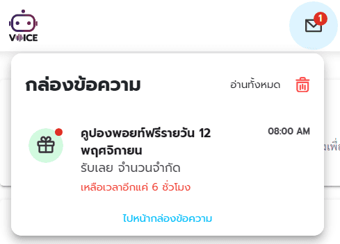 กล่องข้อความแจ้งเตือนคูปองพอยท์ฟรีพร้อมระยะเวลาคงเหลือ