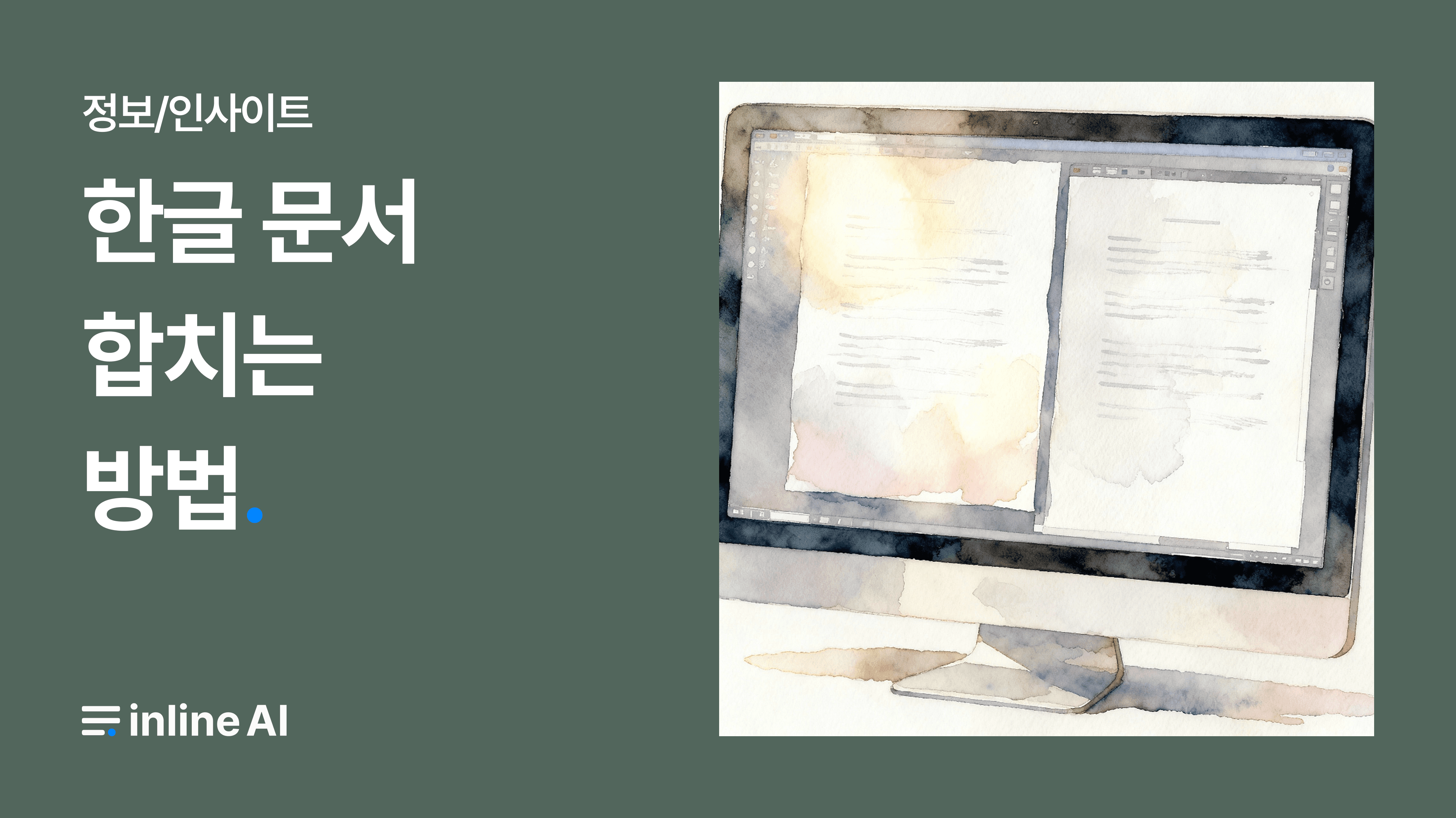 한글 문서를 합치는 장면