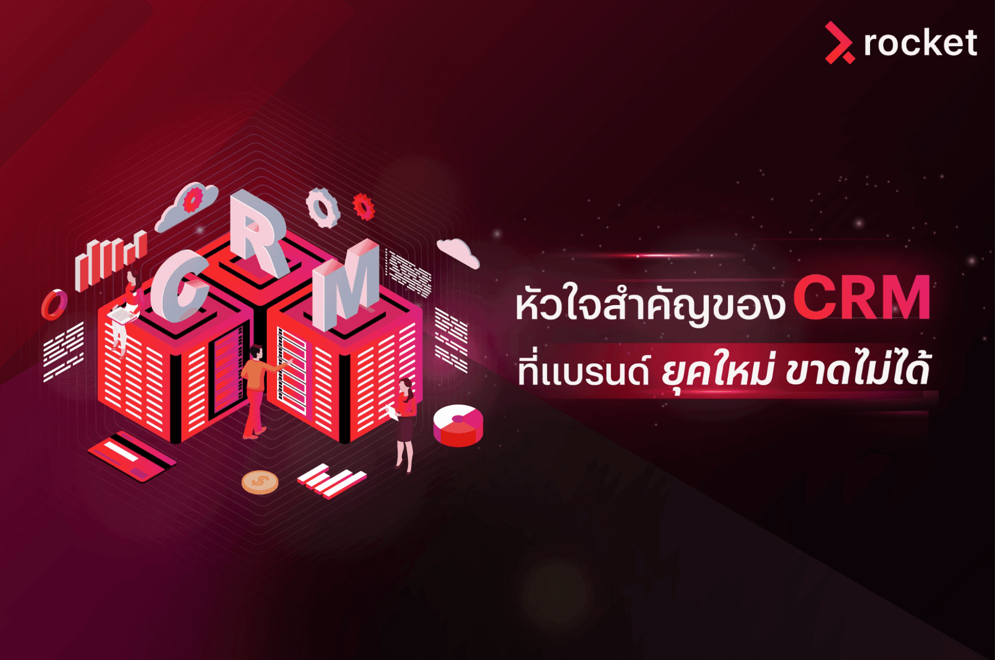 customer-relationship-คือ