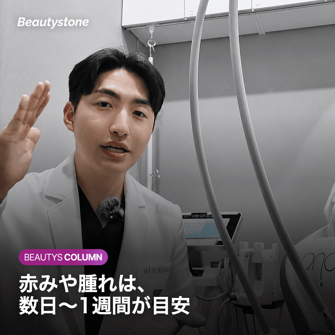 赤みや腫れは、数日〜1週間が目安
