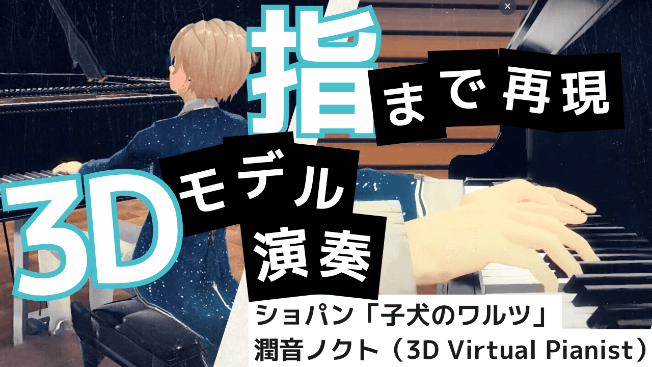 【ピアノ演奏】ショパン「子犬のワルツ」／潤音ノクト Chopin：Minute Waltz ／3D Virtual Pianist [ Urune Nokuto ]