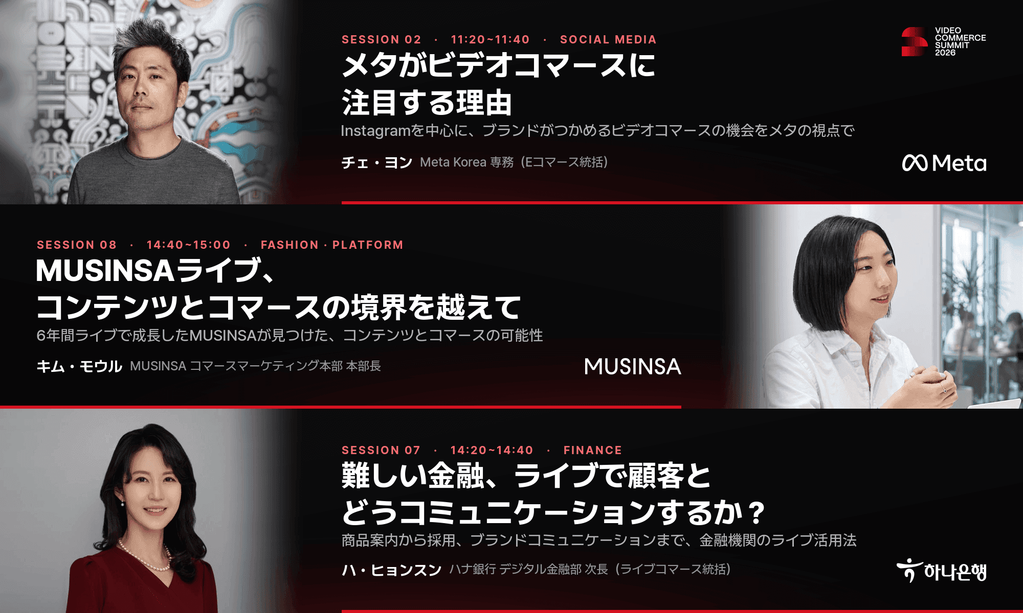 Video Commerce Summit 2026 セッションバナー・メタがビデオコマースに注目する理由(Meta Korea チェ・ヨン専務)・MUSINSAライブ、コンテンツとコマースの境界を越えて(MUSINSA キム・モウル本部長)・難しい金融、ライブで顧客とどうコミュニケーションするか?(ハナ銀行 ハ・ヒョンスン次長)