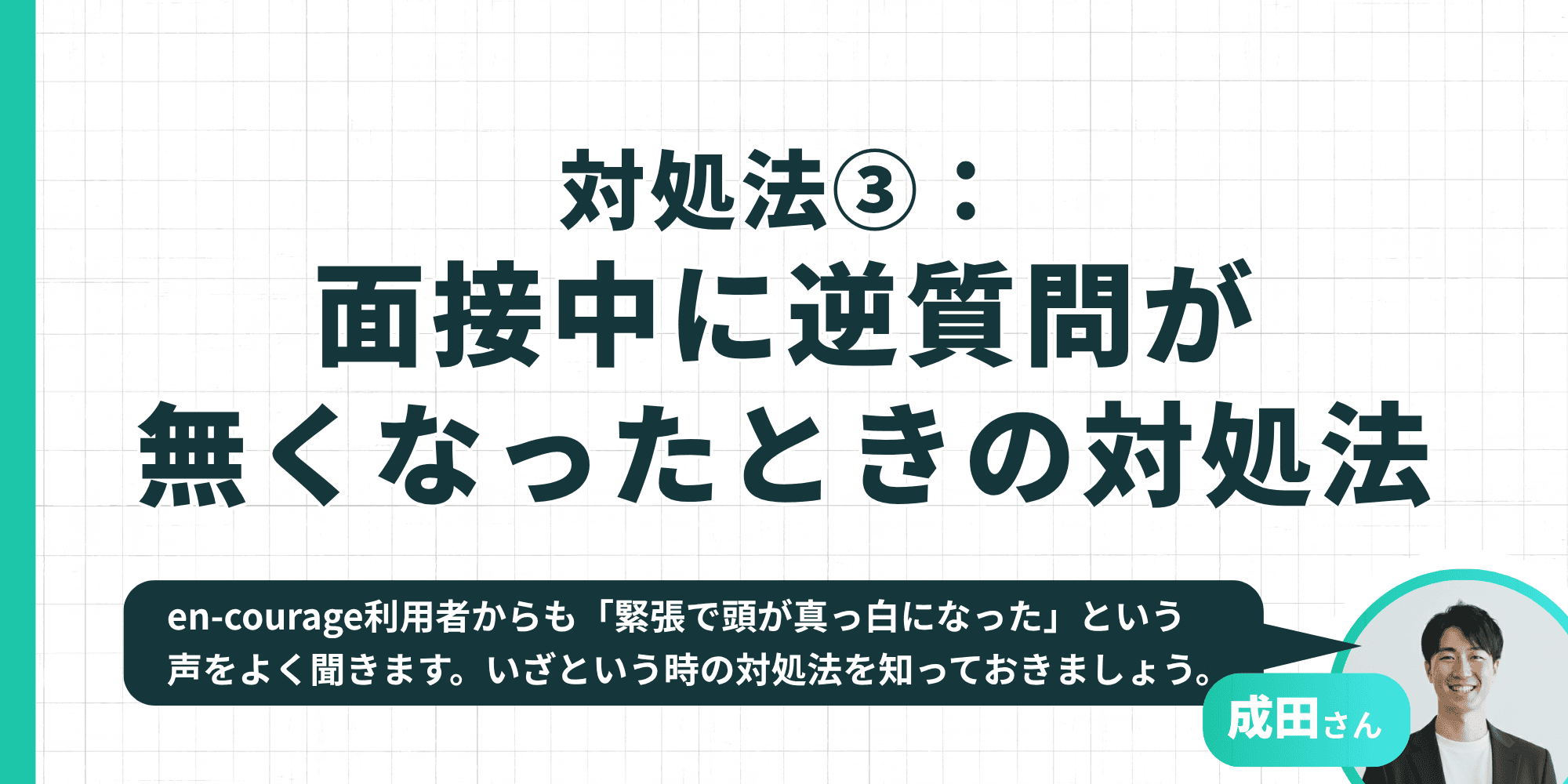 対処法③：面接中に逆質問が無くなったときの対処法。緊張で頭が真っ白になる声も——いざという時の対処を成田さんが解説。