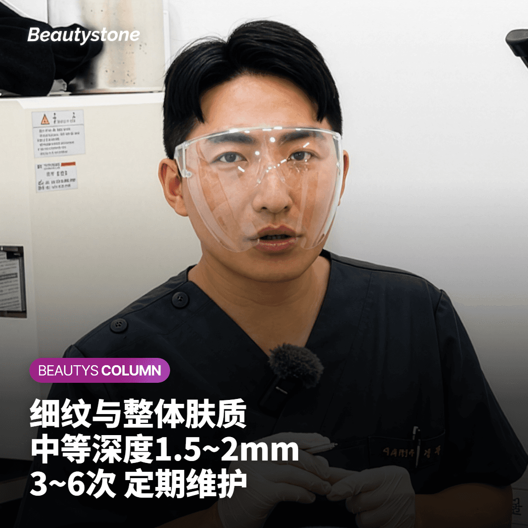 如果主要困扰是细纹和整体肤质 —— 选择中等深度配合定期养护