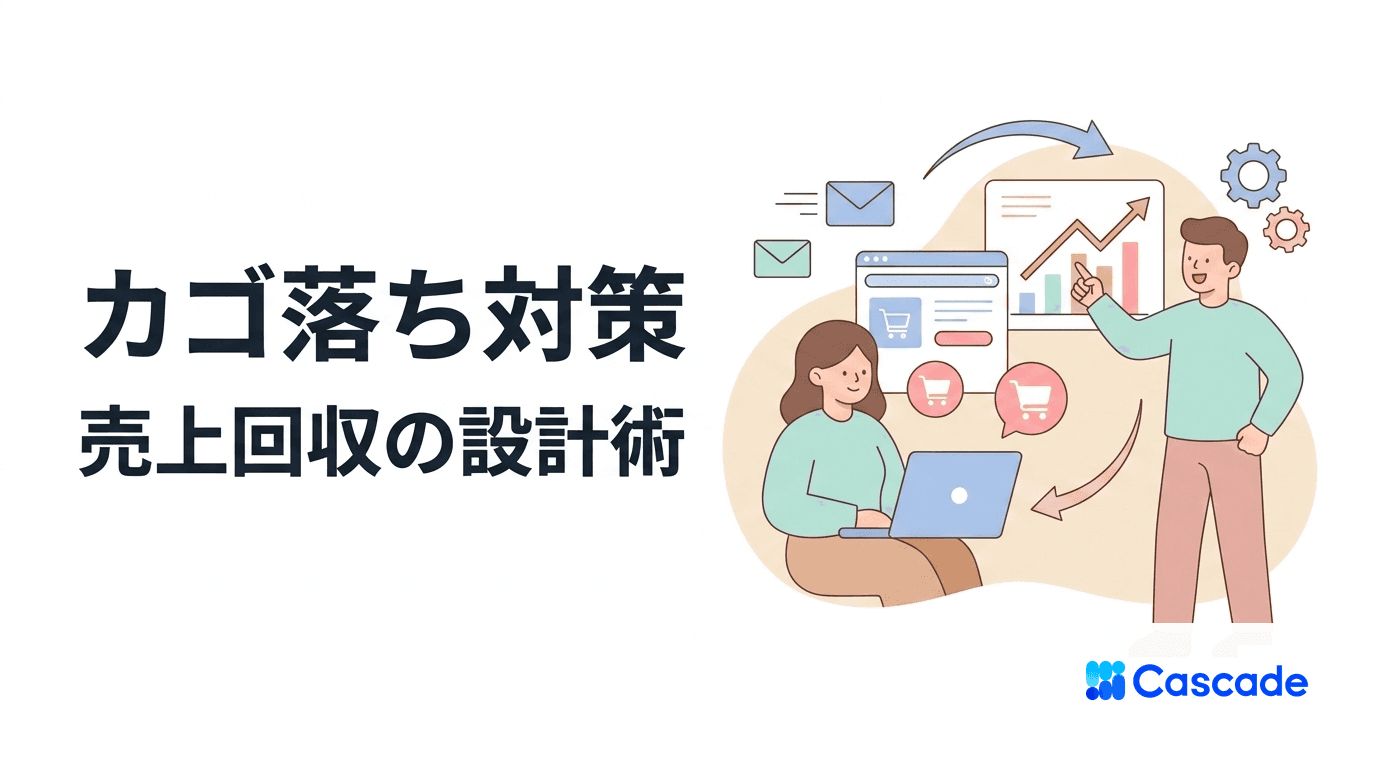 カゴ落ち対策の設計｜回収率を上げる打ち手の組み立て