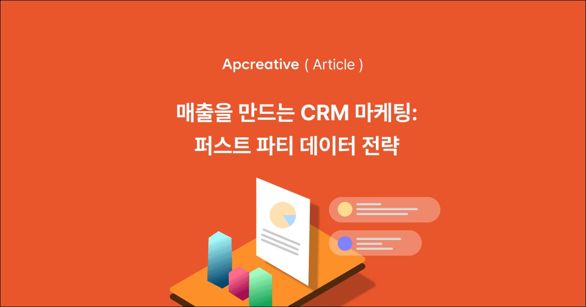 매출을 만드는 CRM 마케팅 쿠키리스 시대에 퍼스트파티 데이터로 CRM 솔루션 성과 극대화하기 이미지