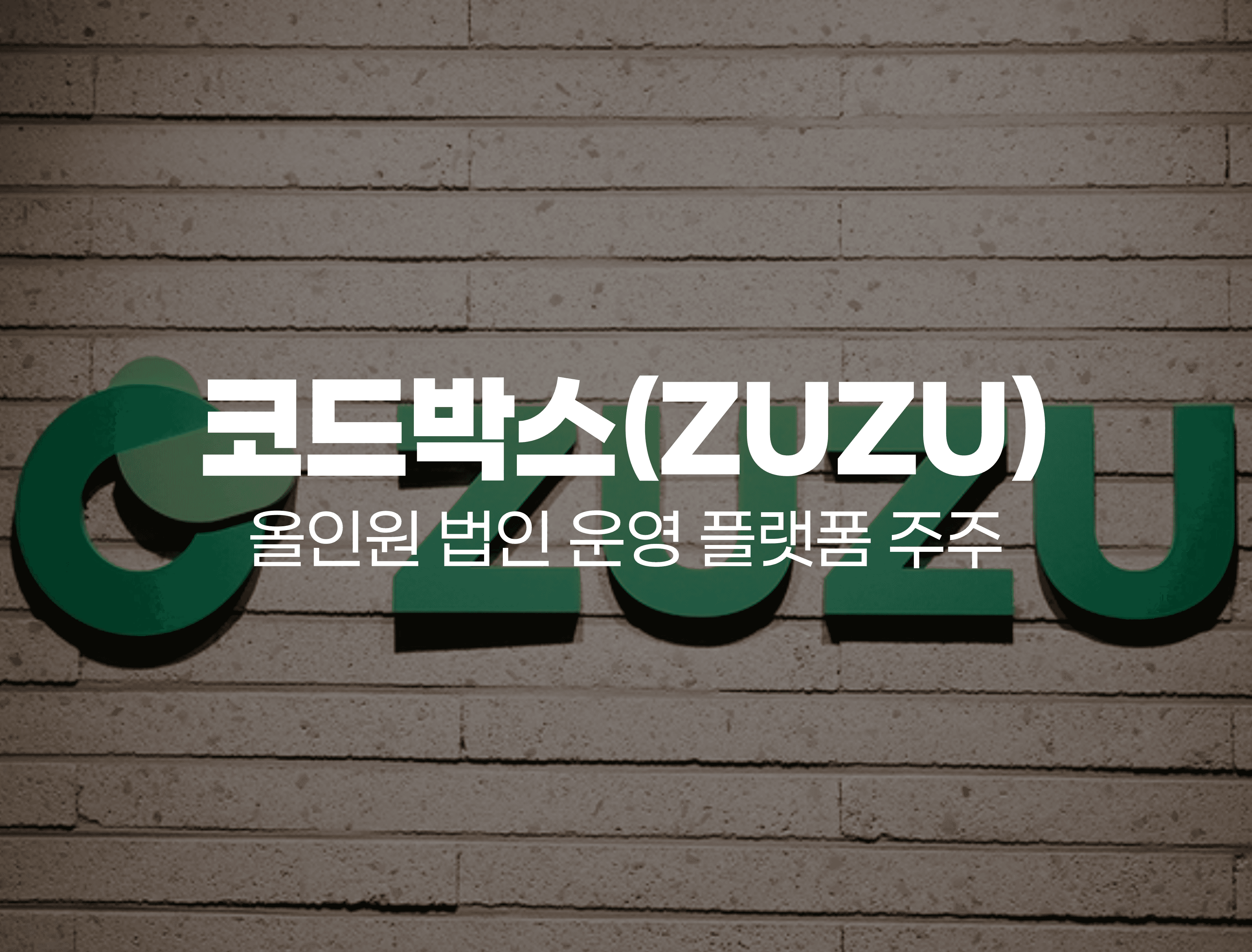 코드박스 X 주주