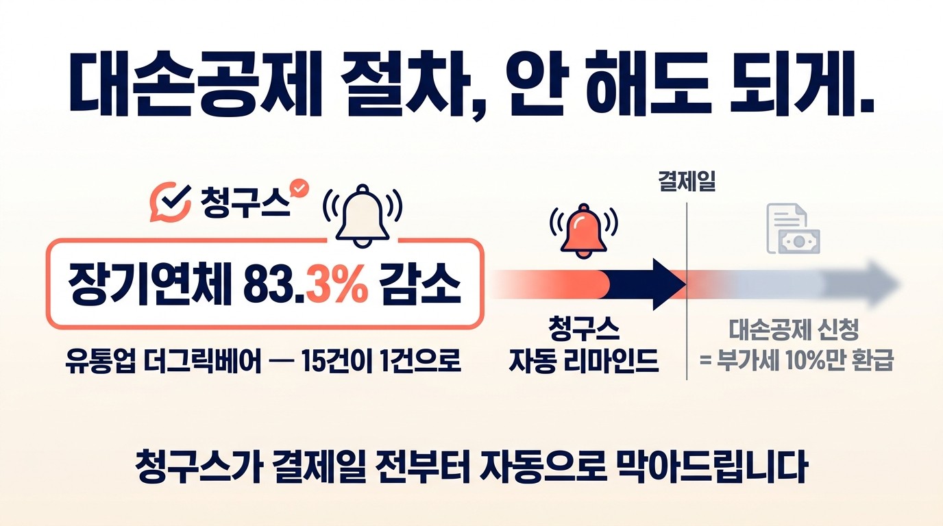 대손세액 공제 아예 없게 하는 법