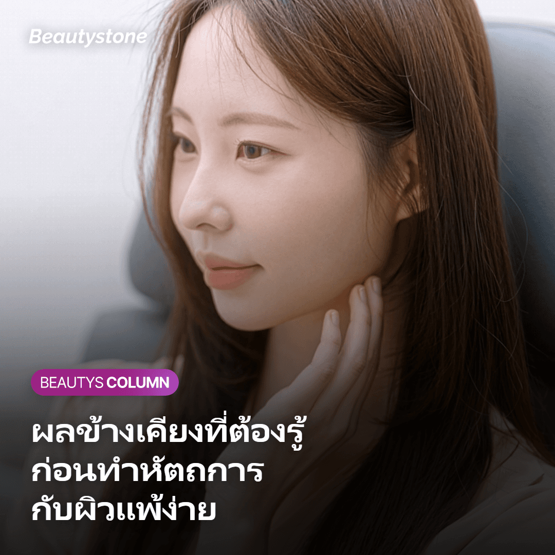 ผลข้างเคียงและข้อควรระวังสำหรับผิวภูมิแพ้