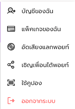 เมนูด้านข้างแสดงตัวเลือกสำหรับบัญชี เช่น บัญชีของฉัน, แพ็คเกจของฉัน, อัดเสียงแลกพอยท์, เชิญเพื่อน, ใช้คูปอง และออกจากระบบ