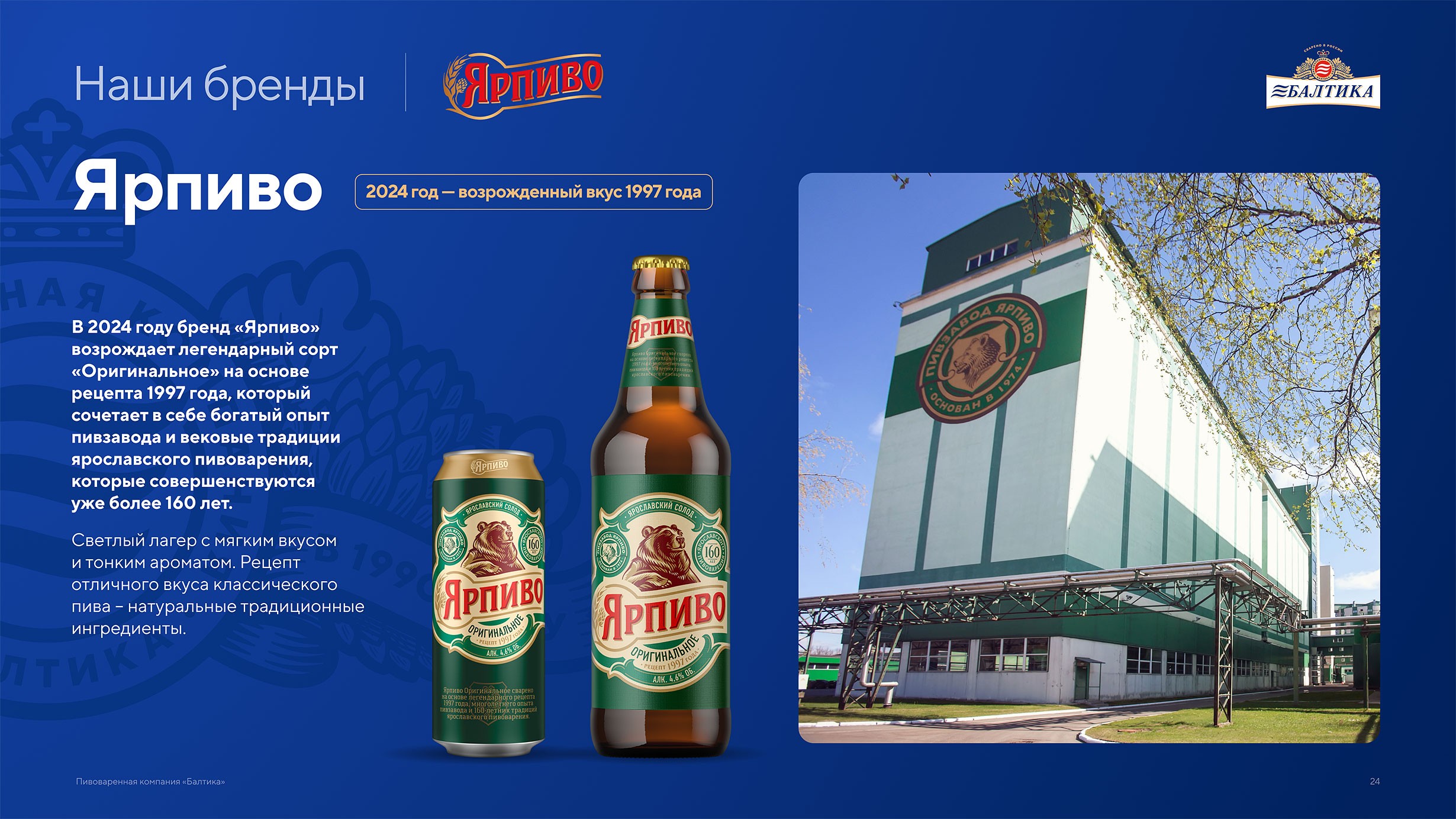 Презентация пивоваренной компании Балтика
