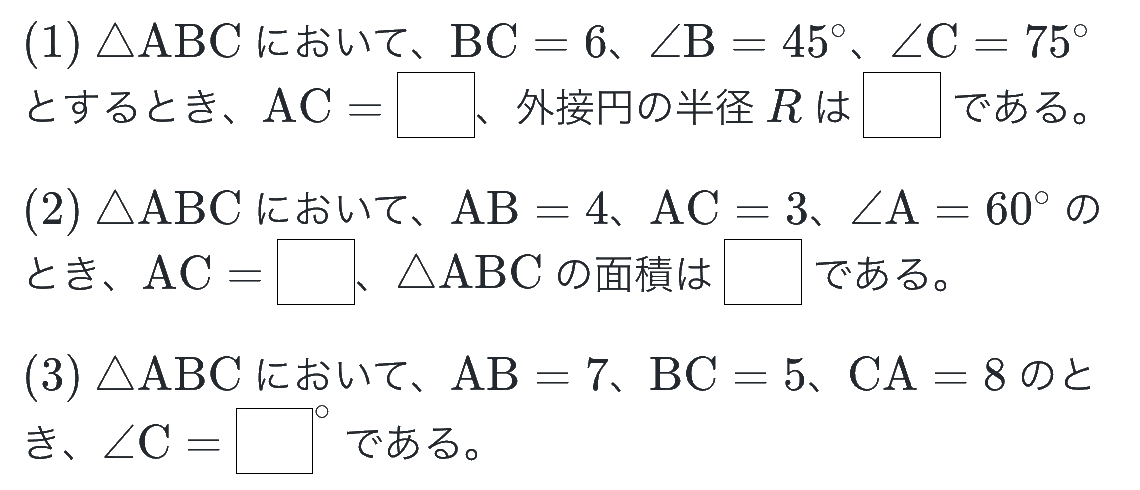 正弦定理・余弦定理・三角形の面積チェックテスト