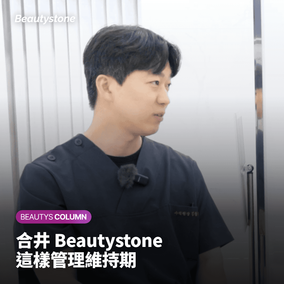 合井 Beautystone 這樣管理維持期