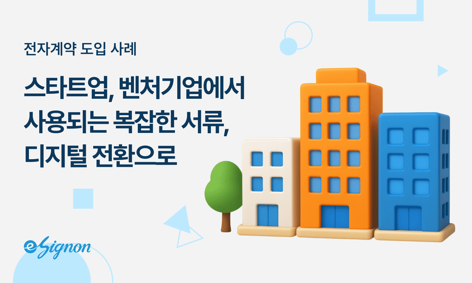 전자계약 이싸인온 스타트업 벤처 투자계약서 주주간 계약 스톡옵션 전자서명 활용법