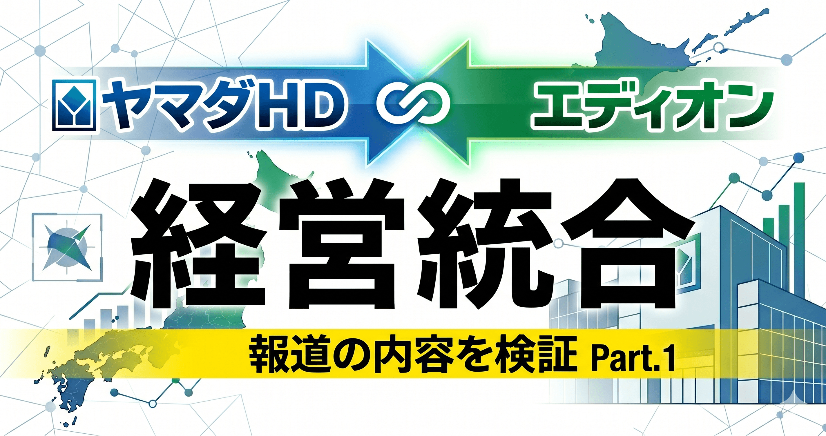 ヤマダHDとエディオン統合の背景 - メディアの報道に対しての検証