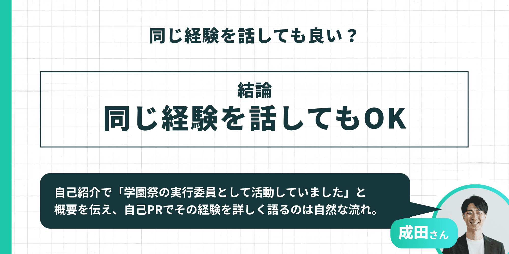 自己紹介と自己PRで同じ経験を話してもOKであることを示す図