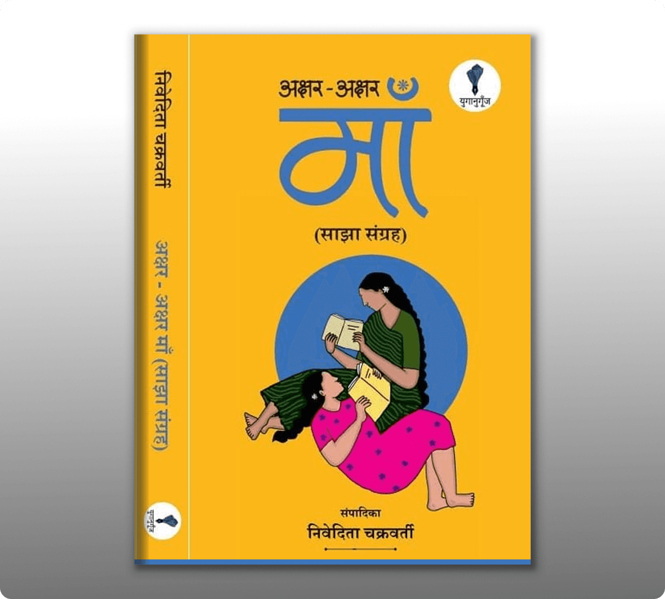 Yuganugoonj - Publishers - Book - - inside - Best publishing houses in Delhi Get Hindi book published in california Book Publishing Services.South Asian Literature and Art Festival in San Francisco, SALAF in San Francisco Yuganugoonj - - Literature Community in India