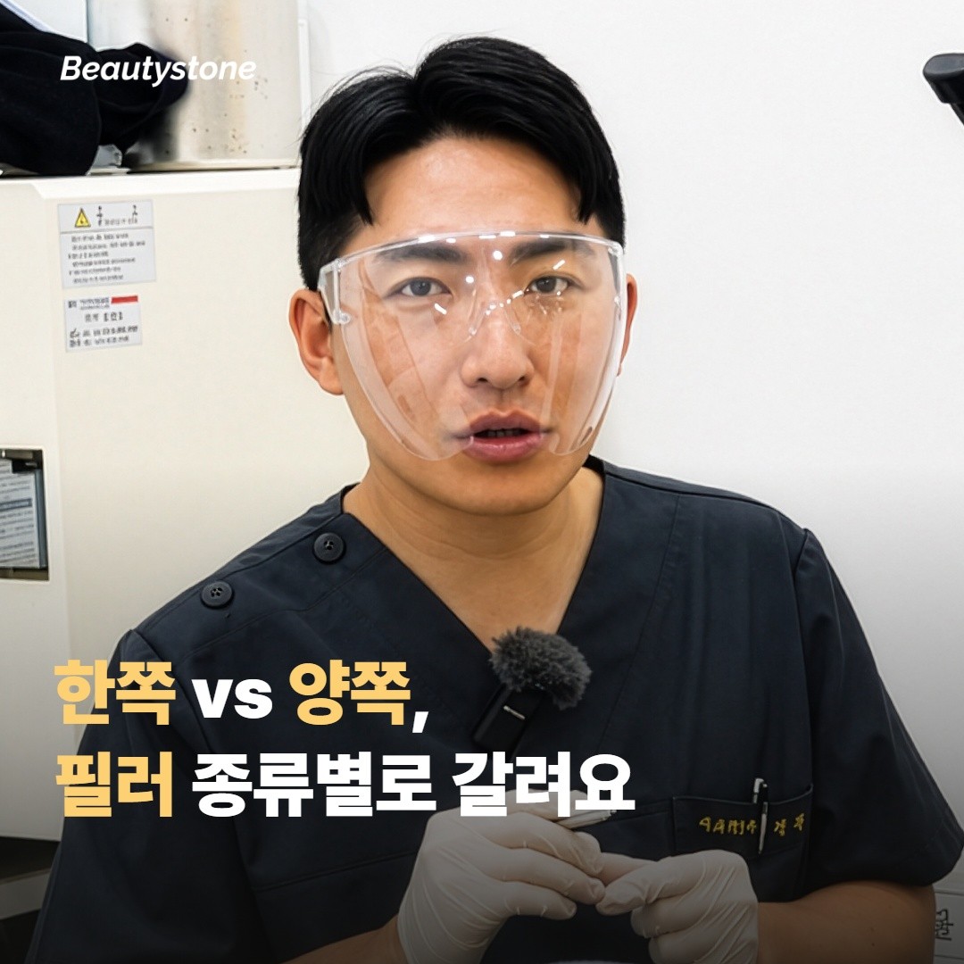 시술 금액 — 한쪽 vs 양쪽, 필러 종류별로 갈려요