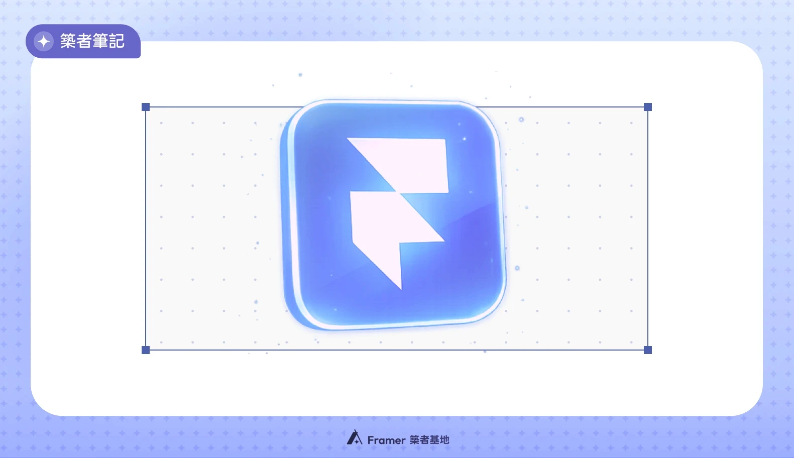 Framer 3.0 新功能解析：AI Agent、Branching 分支協作、社群整合與計費調整重點整理文章封面