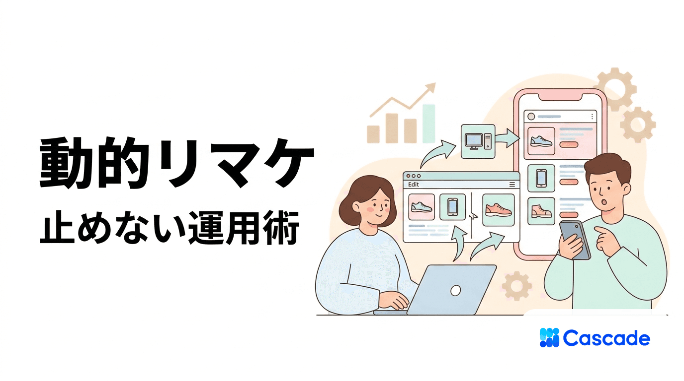 動的リマーケティングを止めない運用｜商品フィードと配信枠の整え方