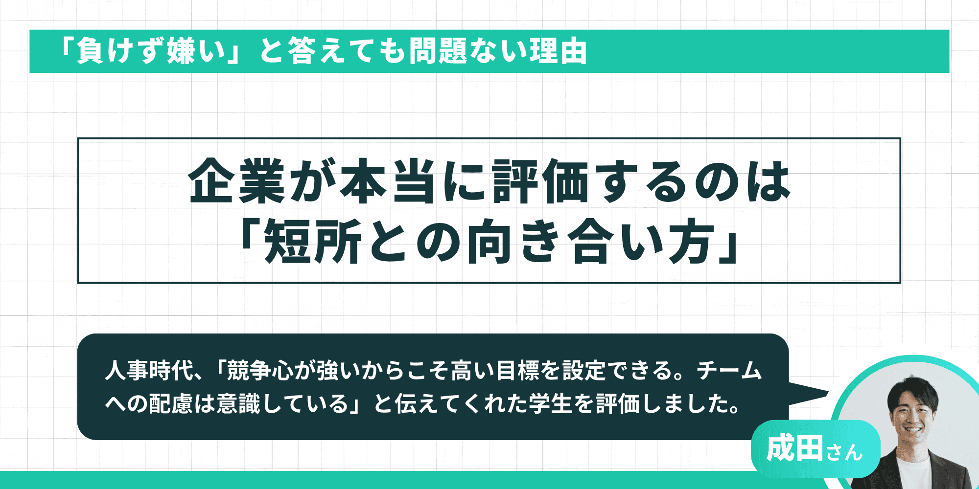 「負けず嫌い」と答えても問題ない理由：企業が本当に評価するのは「短所との向き合い方」