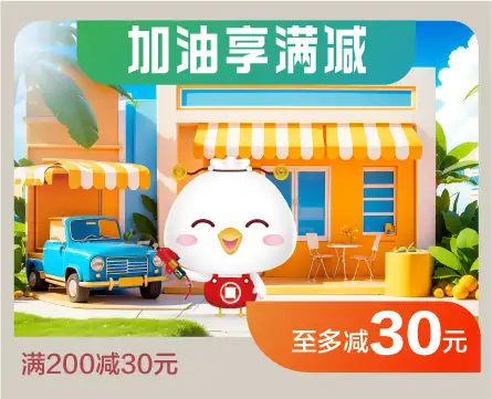 贵阳银行加油满减活动