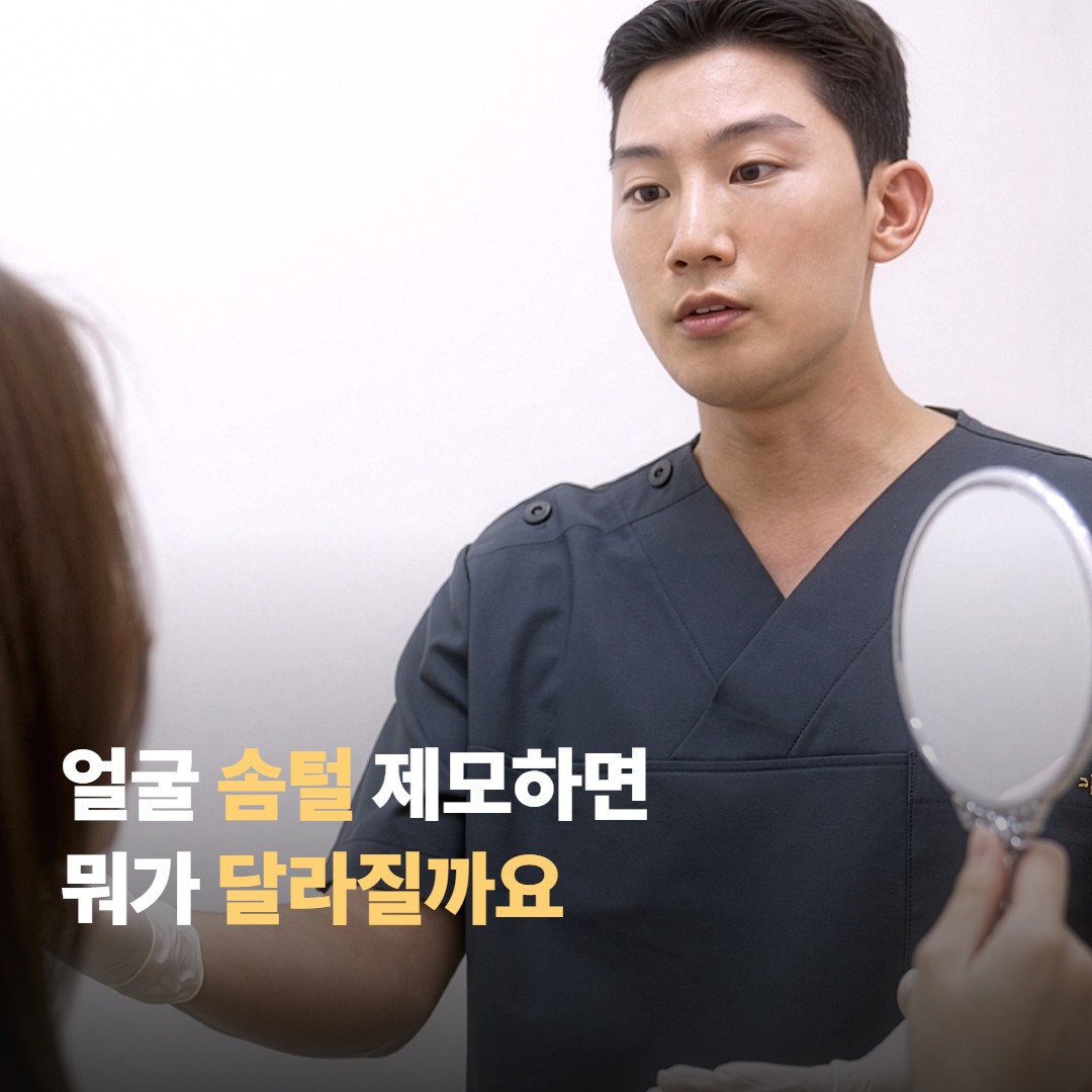 얼굴 솜털, 제모하면 뭐가 달라질까요