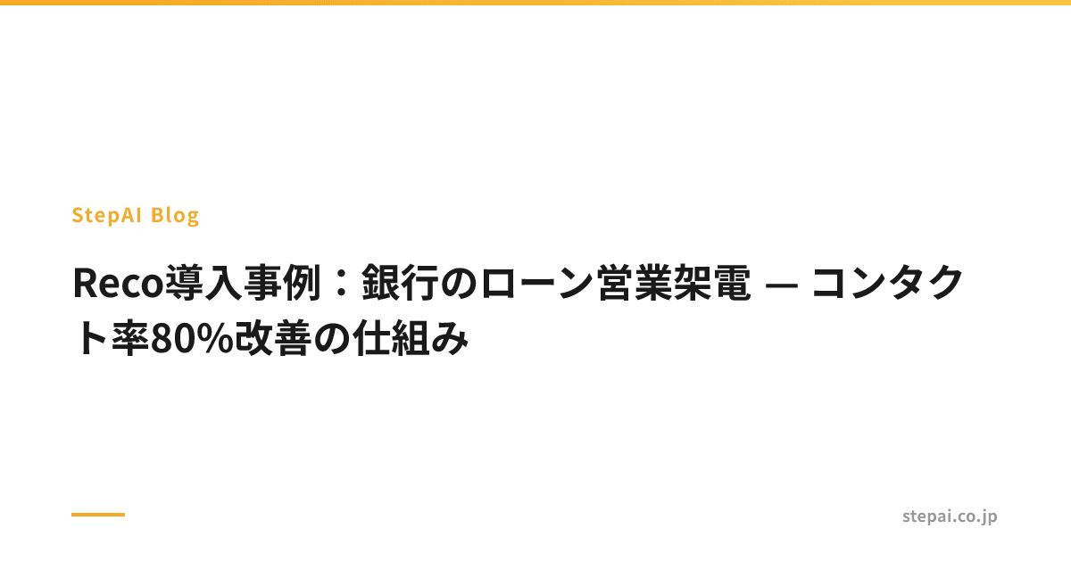 Reco導入事例:銀行のローン営業架電 — コンタクト率80%改善の仕組み