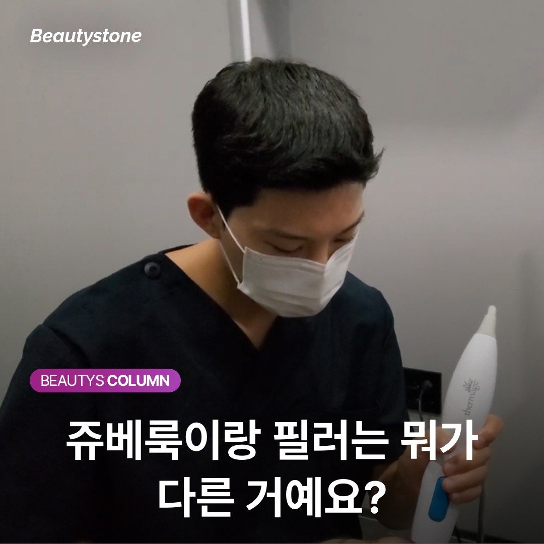 쥬베룩이랑 필러는 뭐가 다른 거예요?