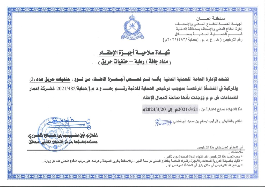 Emaar Industries Oman Civil Denense Certificate