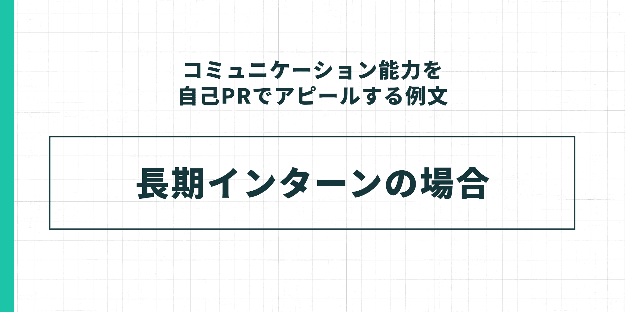 コミュニケーション能力を自己PRでアピールする例文：長期インターンの場合