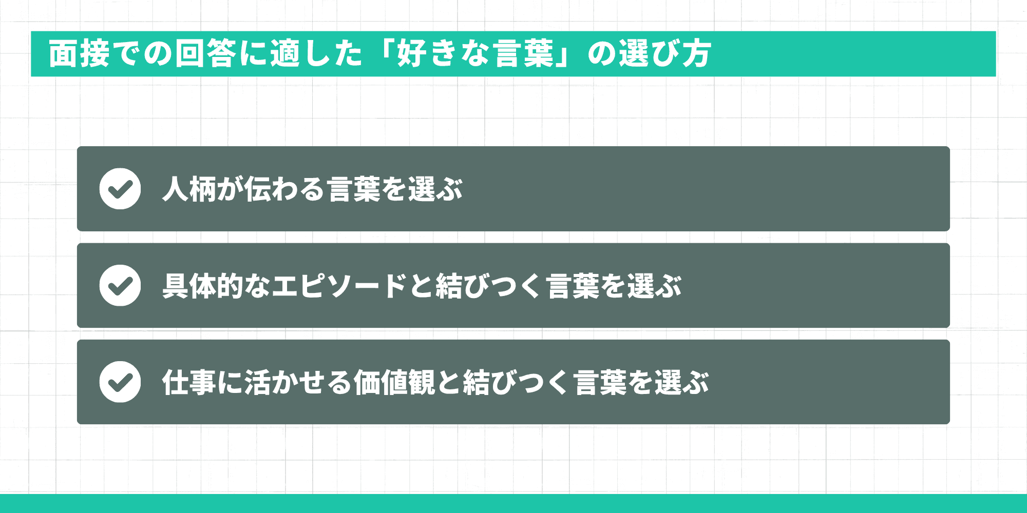 タイトル: 面接での回答に適した「好きな言葉」の選び方 選定基準: 人柄が伝わる言葉を選ぶ 具体的なエピソードと結びつく言葉を選ぶ 仕事に活かせる価値観と結びつく言葉を選ぶ