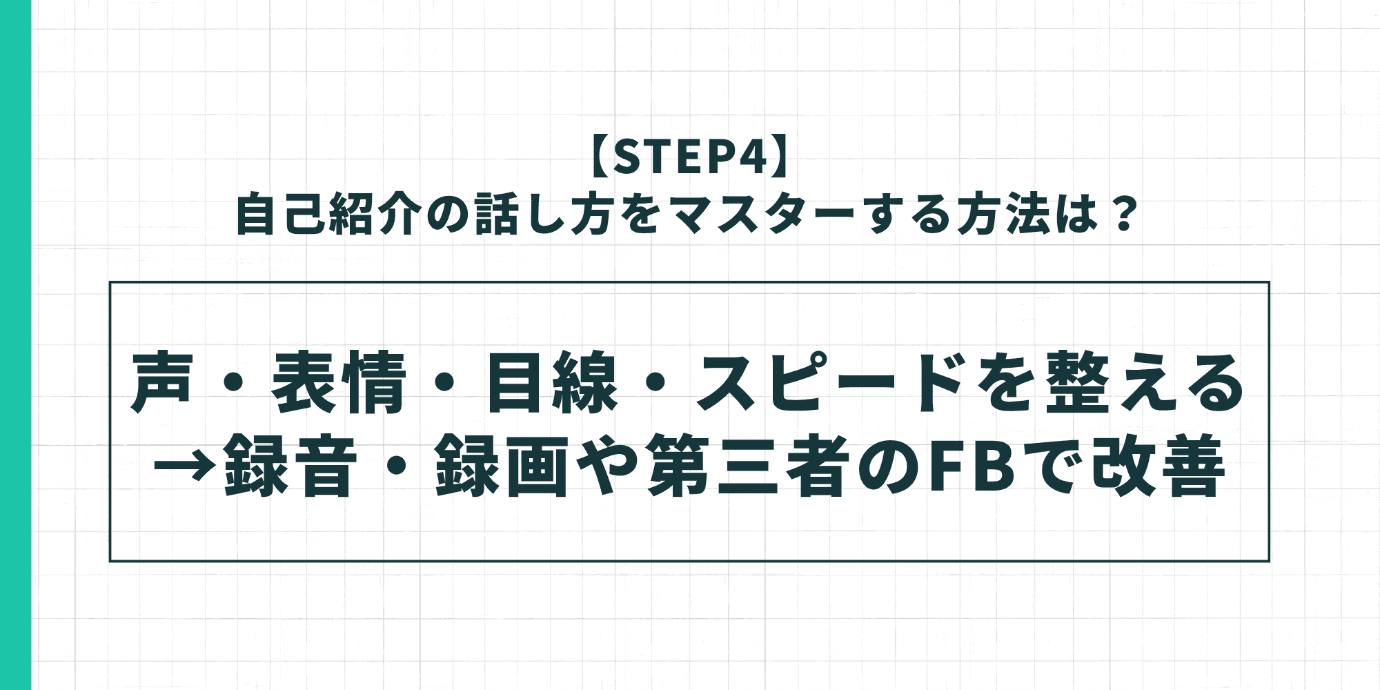 自己紹介の話し方をマスターする方法