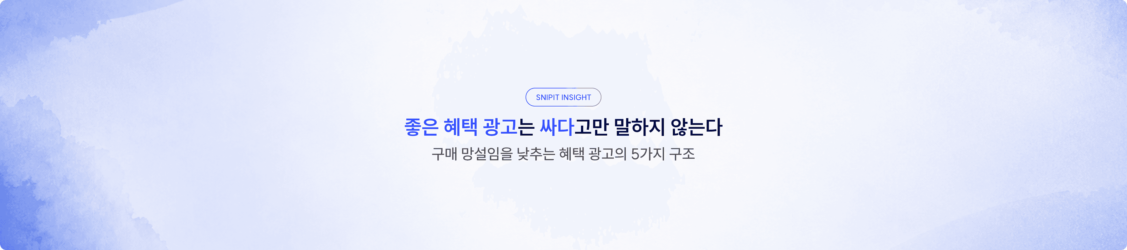 좋은 혜택 광고는 ‘싸다’고만 말하지 않는다