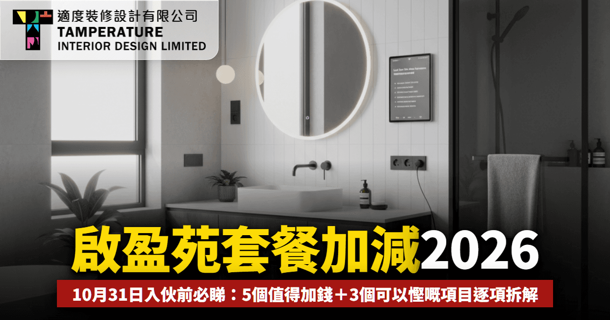 啟盈苑套餐加減項目,2026攻略