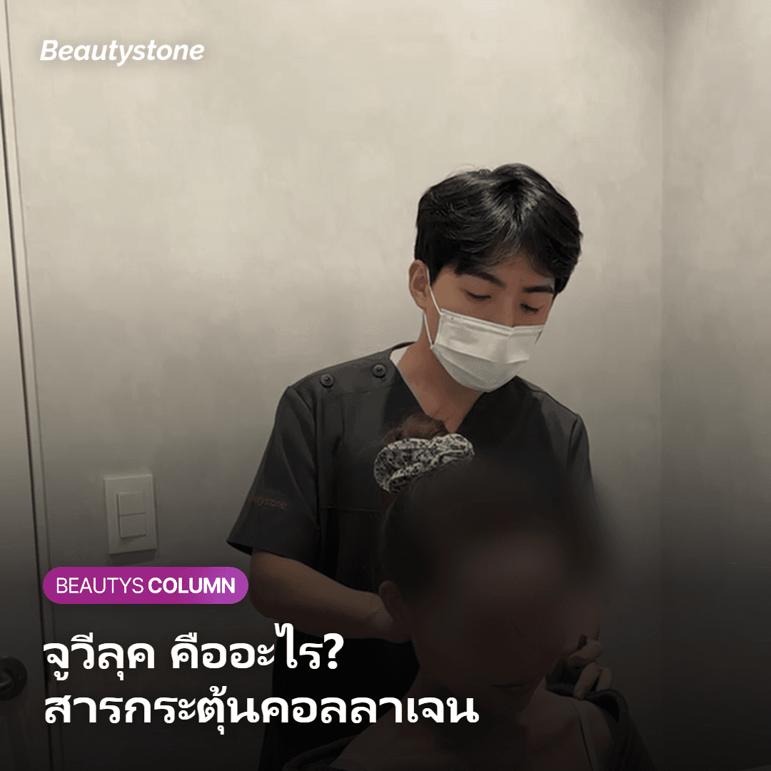 ทำไมหมอวีย็องจินแห่งบิวตี้สโตนถึงพิถีพิถันกับความเข้มข้นและความลึกในการฉีดจูเวลุค