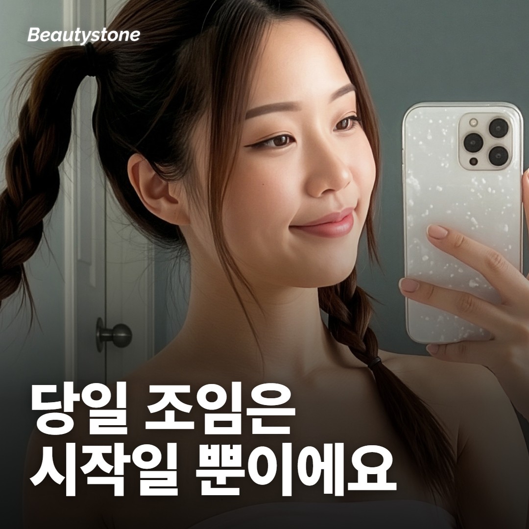 시술 당일 조여진 느낌은 효과가 아닌가요?