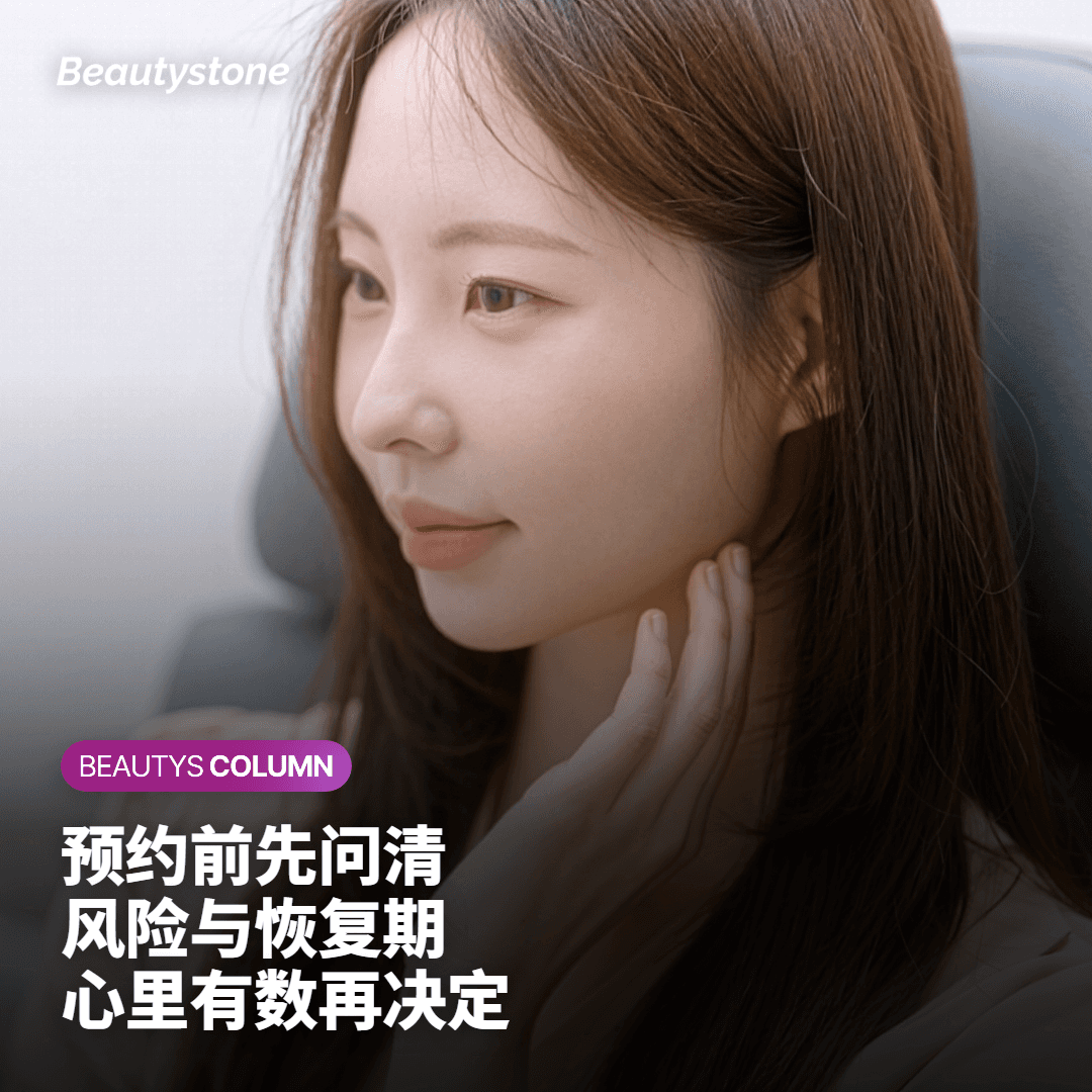 预约前先问清风险与恢复期