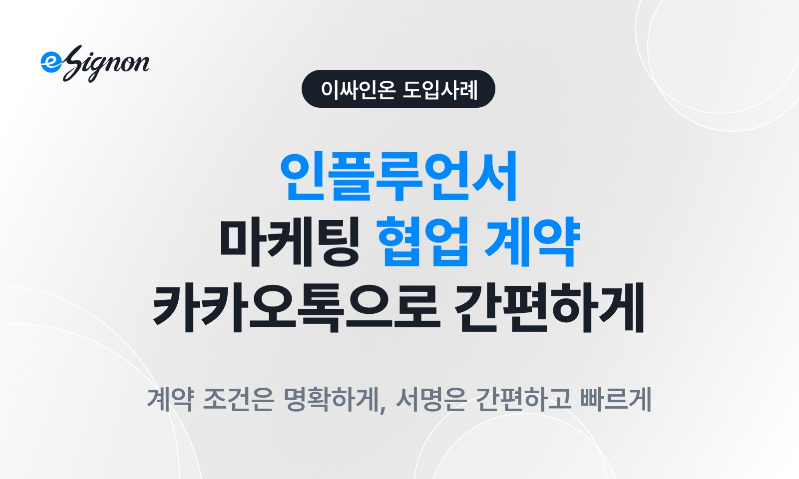 전자계약 이싸인온 인플루언서 계약 마케팅 동의 카카오톡으로 간편하게 서명 받기