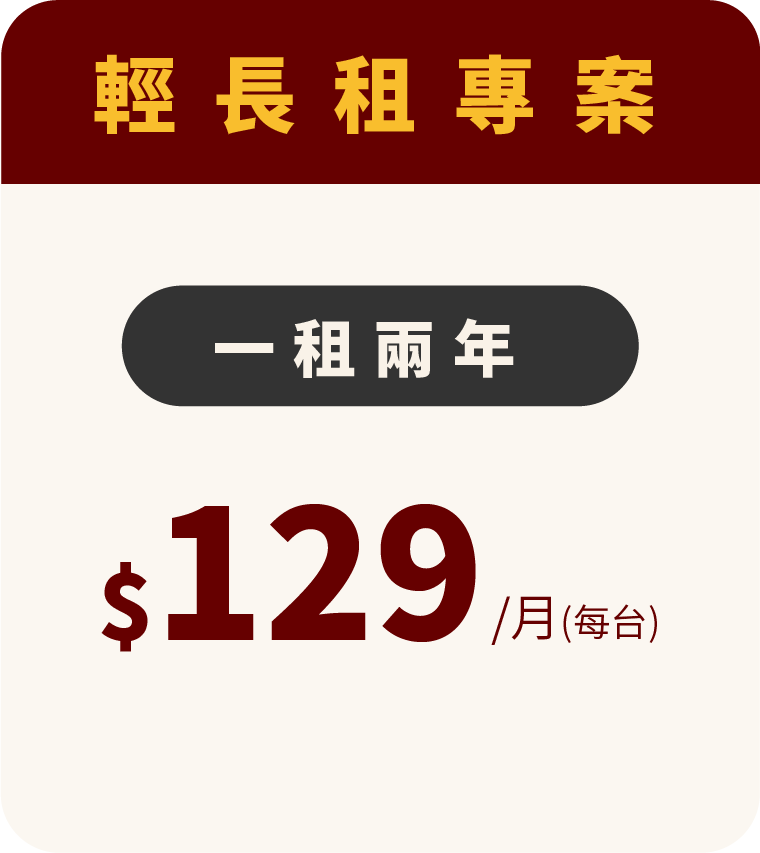 輕長租方案-每台129/月